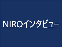 NIROインタビュー