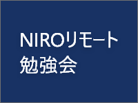 NIROリモート勉強会