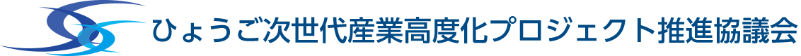 ひょうご次世代産業高度化プロジェクト