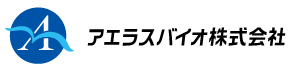 アエラスバイオホームページ