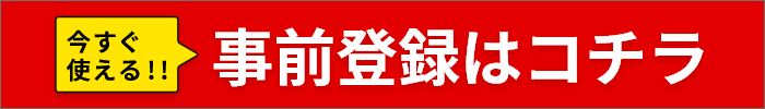 来場登録