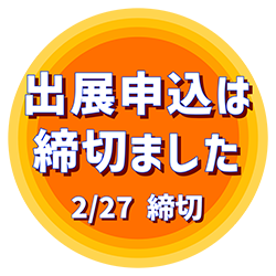 出展申込