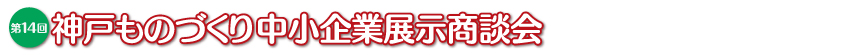 神戸ものづくり中小企業展示商談会