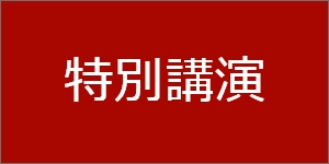 特別講演