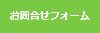 お問合せ