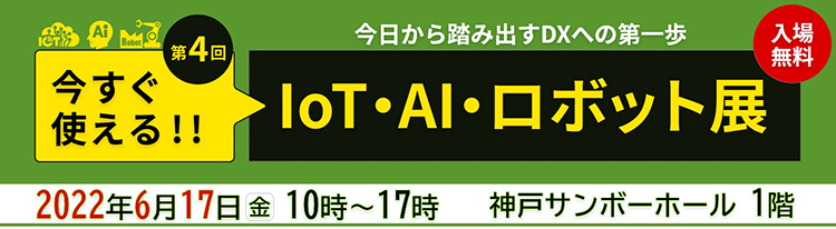同時開催：第4回 今すぐ使える!! IoT・AI・ロボット展