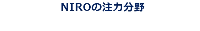 NIROの活動方針