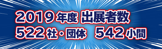 2019年度出展者数