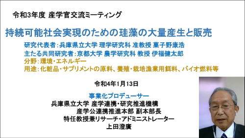 兵庫県立大学 上田氏