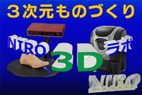 【開催終了】第１回「NIRO３Dラボ」見学会｜2024年度（2024.4.24 開催）