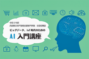 【10/25,26・1/31,2/1開催】兵庫県立神戸高等技術専門学院 在職者訓練「ビッグデータ、IoT時代のためのAI入門講座」