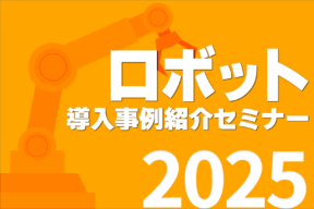 【Youtube動画公開】令和７年度 第１回 ロボット導入事例紹介セミナー（2025.6.6 開催）