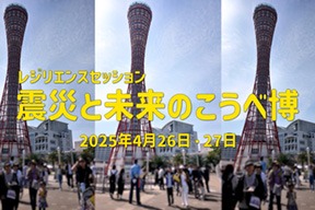 【ドローンゾーン開催レポート】震災と未来のこうべ博（2025.4.26, 27開催）