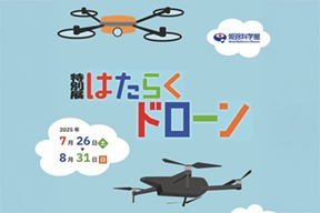 【お知らせ】7/26～8/31開催「特別展 はたらくドローン@姫路科学館」