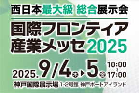 【いよいよ今週末開催!!】国際フロンティア産業メッセ2025