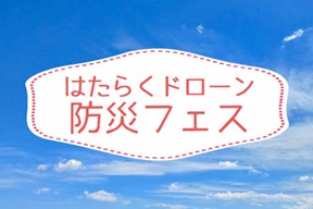【開催終了】はたらくドローン｜防災フェス（2025.8.23 開催）