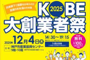 【12/4 開催】ＫＯＢＥ大創業者祭2025
