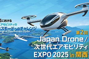 【11/26～27開催】ドローン利活用プラットフォームは「Japan Drone/次世代エアモビリティEXPO 2025 in 関西」に出展します