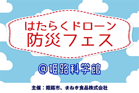 【出展レポート】はたらくドローン 防災フェス（2025.8.23開催）
