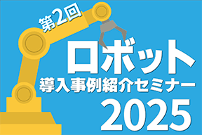 【YouTube動画公開】令和７年度 第２回 ロボット導入事例紹介セミナー（2026.2.10 開催）