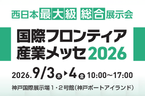 【出展者募集開始!!】国際フロンティア産業メッセ2026（募集締切：4/24）