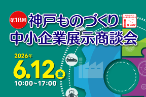 神戸ものづくり中小企業展示商談会