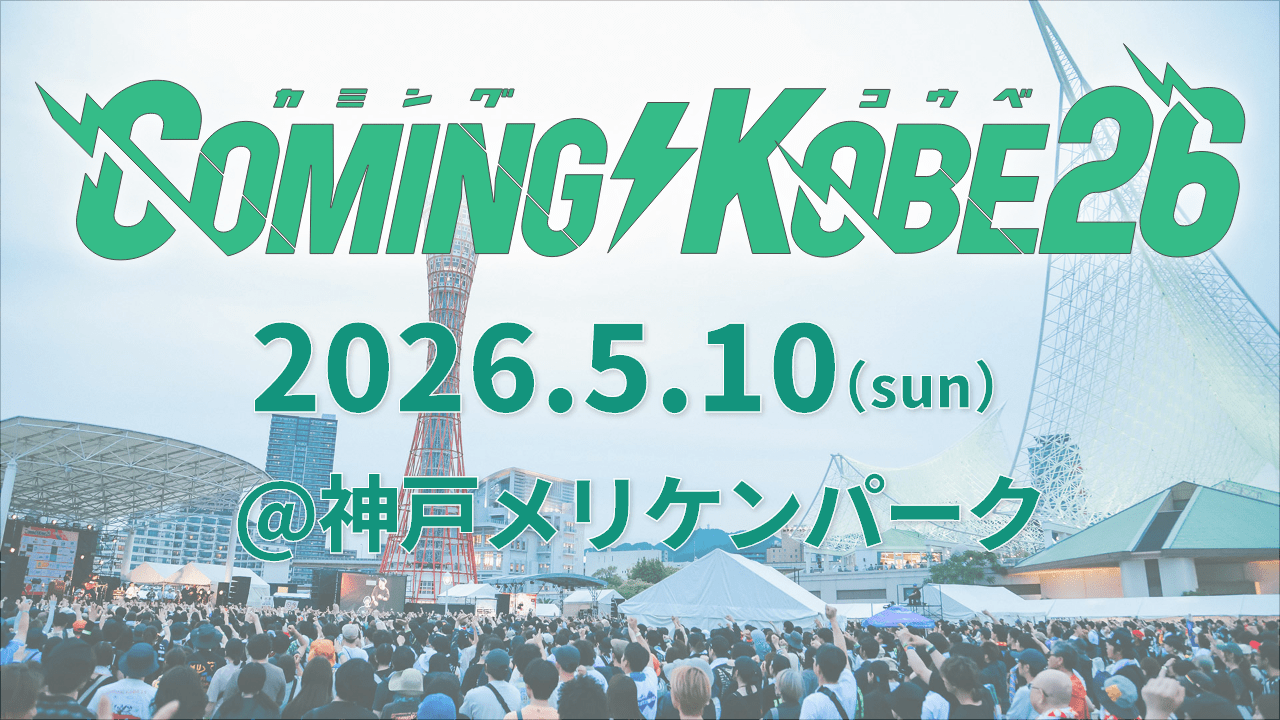 カミングコウベ