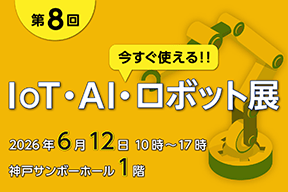 今すぐ使えるIoT・AI・IoT展