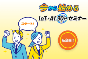 【6/12 開催・受講者募集!!】今から始めるIoT・AI 30分セミナー