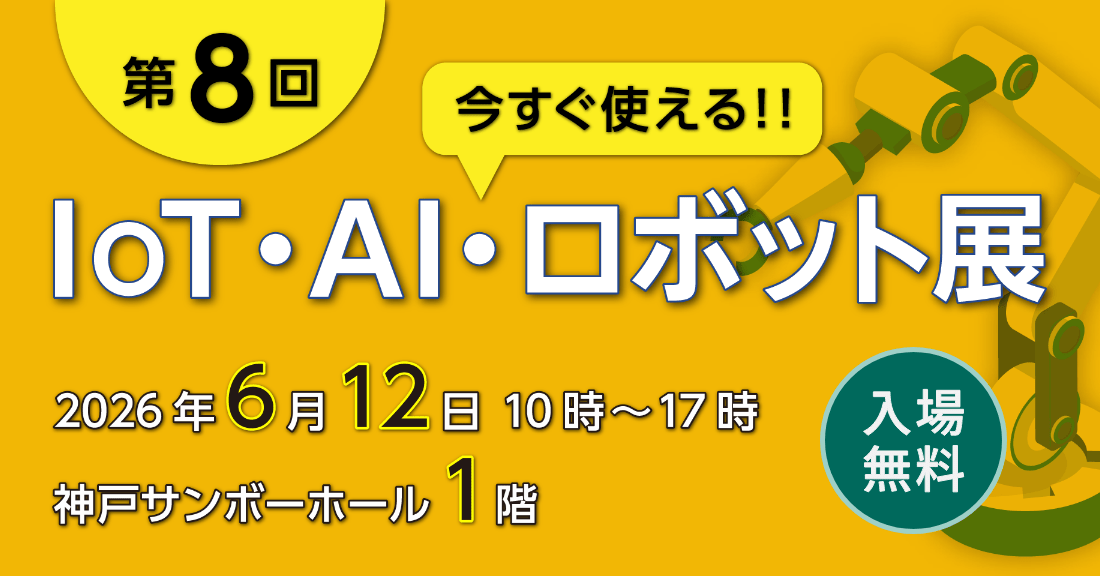 今すぐ使える IoT・AI・ロボット展