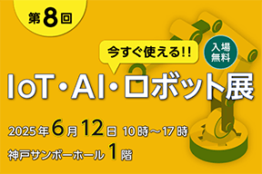 【6/12 開催】来場登録受付中!!｜第8回 今すぐ使える!! IoT・AI・ロボット展