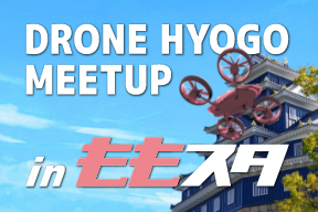【開催レポート】DRONE HYOGO MEETUP in ももスタ ～ドローンサービスが拓く新たな未来～（2026.3.6 開催）