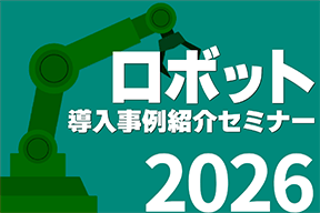 【YouTube動画公開】令和８年度 第１回 ロボット導入事例紹介セミナー（2026.6.12 開催）