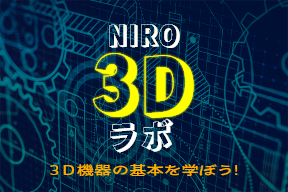 【8/26 開催】NIRO 3Dラボ見学会