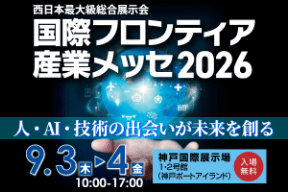【来場登録開始!!】国際フロンティア産業メッセ2026（9/3, 4 開催）