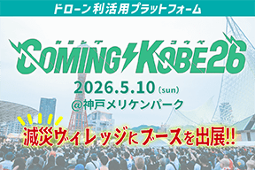 【出展レポート】COMING KOBE26(カミングコウベ)「減災ビレッジ」にドローン利活用プラットフォームが出展（2026.5.10開催）