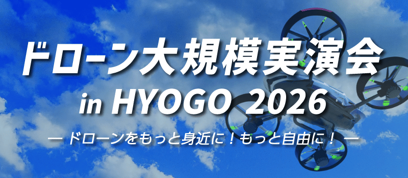 ドローン大規模実演会 in HYOGO 2026