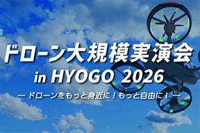 【11/1開催】ドローン大規模実演会 in HYOGO 2026 －ドローンをもっと身近に！もっと自由に！－