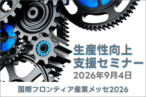 【YouTube動画公開】生産性向上支援セミナー（2026.9.4 開催｜国際フロンティア産業メッセ2026）