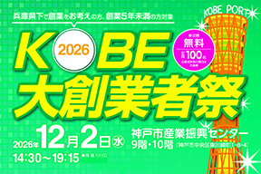 【12/2 開催】ＫＯＢＥ大創業者祭2026